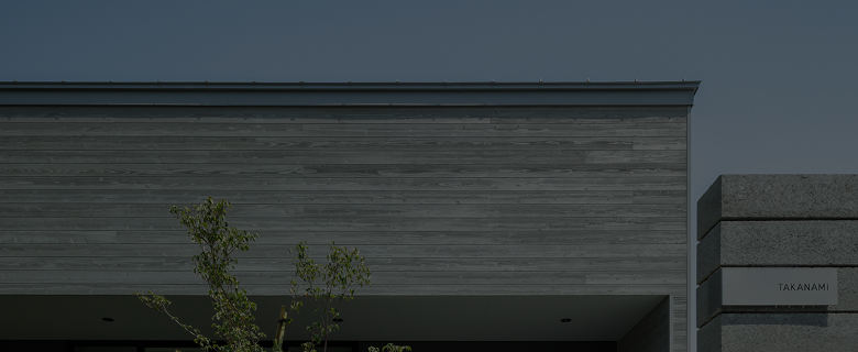 世界に誇る家づくり