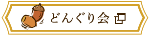 どんぐりの会