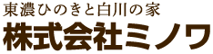 東濃ひのきと白川の家株式会社ミノワ