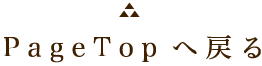pagetopへ戻る