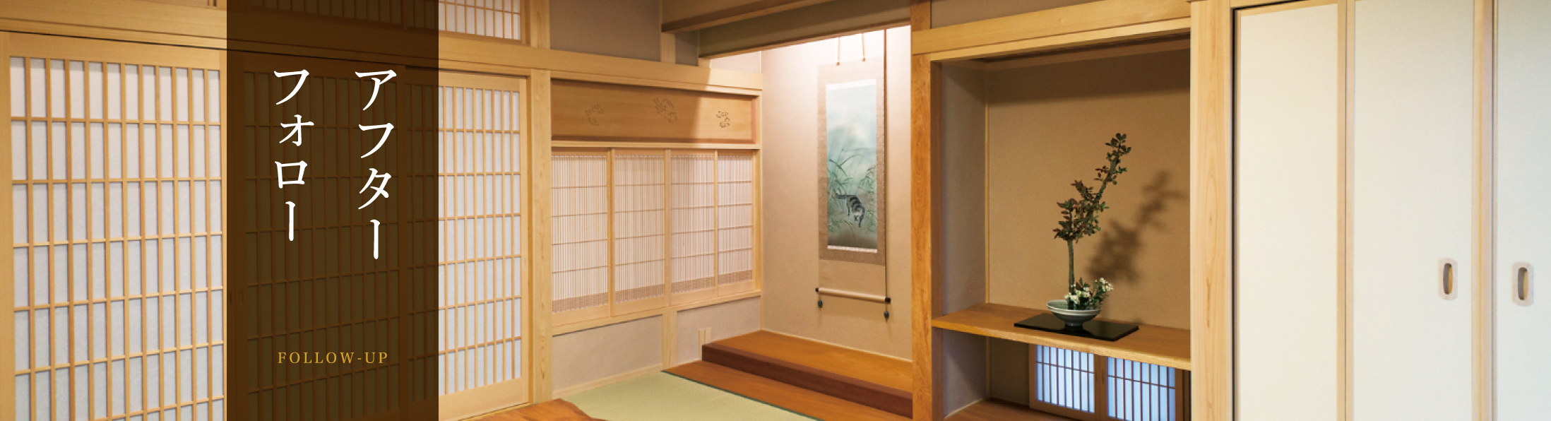 アフターフォロー