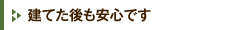建てた後も安心です