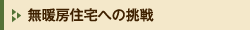 無暖房住宅への挑戦