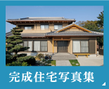 完成住宅写真集