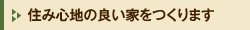 住み心地の良い家をつくります