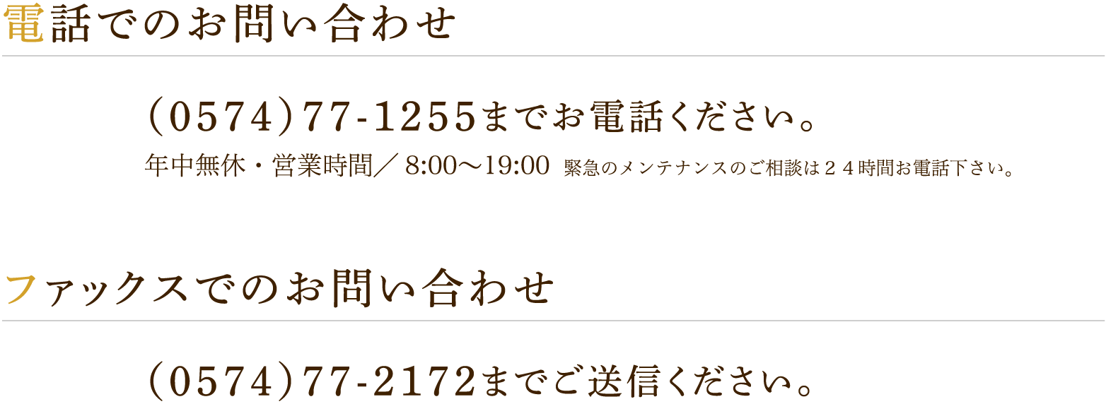 電話でのお問い合わせ、ファックスでのお問い合わせ