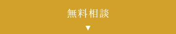無料相談
