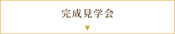 完成見学会