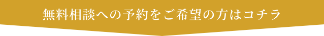 無料相談への予約をご希望の方はコチラ