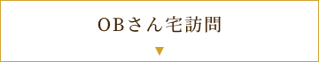OBさん宅訪問