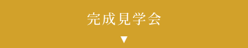 完成見学会
