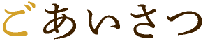 ごあいさつ