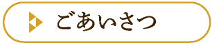 ごあいさつ