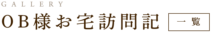 OB様お宅訪問記