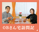 OB宅訪問記