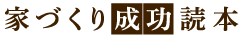 家づくり成功読本