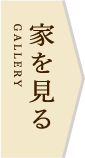 家を見る