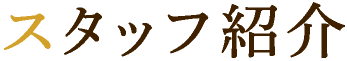 スタッフ紹介
