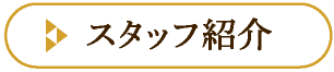 スタッフ紹介