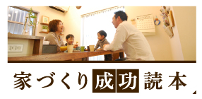 家づくりの成功読本
