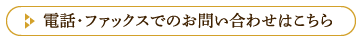 電話・ファックスでのお問い合わせはこちら