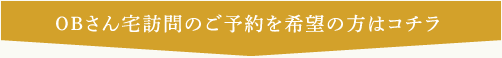 ＯＢさん宅訪問への予約をご希望の方はコチラ