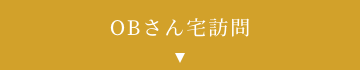ＯＢさん宅訪問