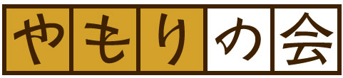 やもりの会